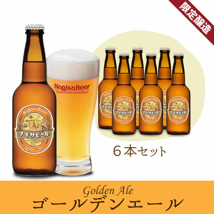 ゴールデンエール6本セット