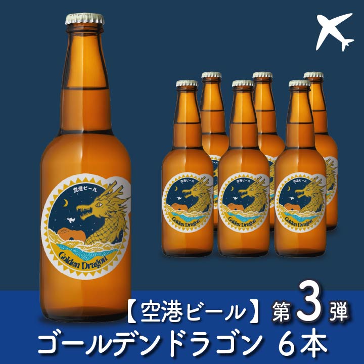 【送料込】【空港ビール】Golden Dragon（ゴールデンドラゴン）6本(NB6-GD)【GD6】