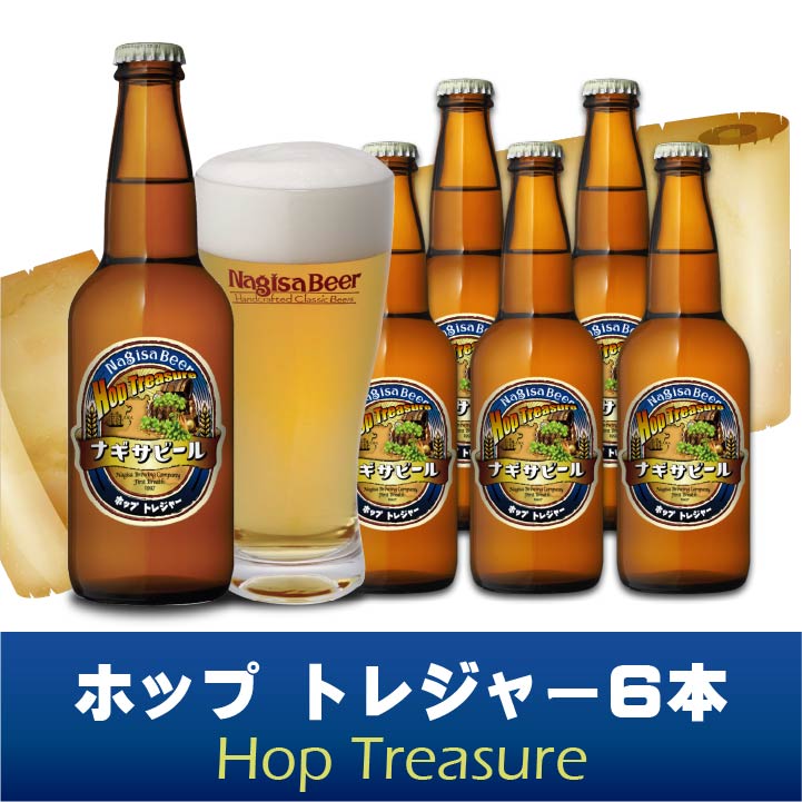 【送料込】ホップトレジャー(Hop Treasure)6本セット(NB6-HT)【HT6】