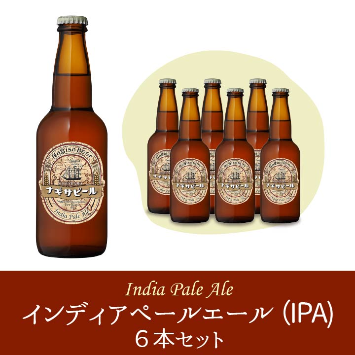 ナギサビールの6本、10本、30本！本数別紹介ページ