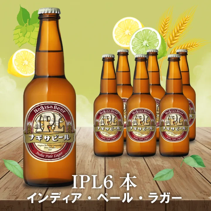 IPL（インディア・ペール・ラガー）6本セット