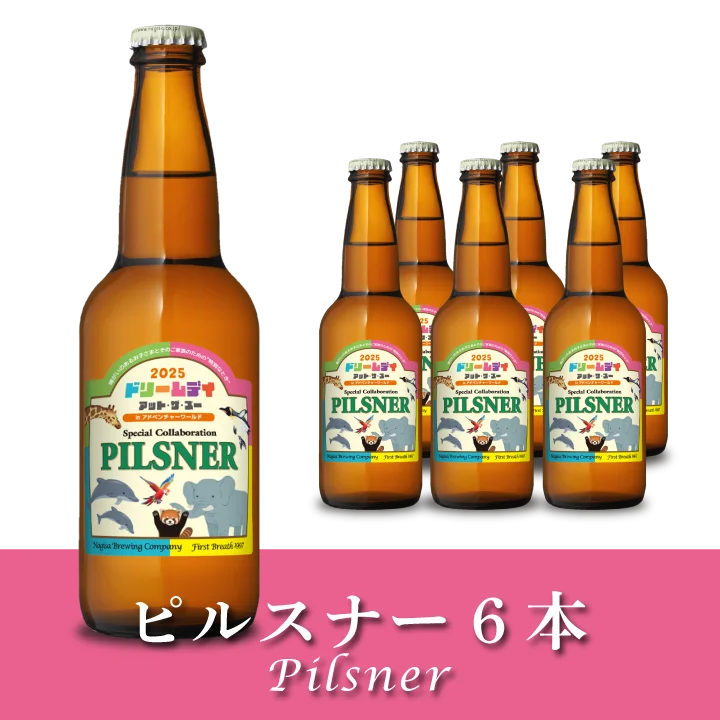 ピルスナー（PILSNER） ドリデイラベル6本セット