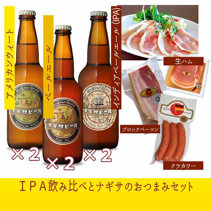 ナギサビールの6本、10本、30本！本数別紹介ページ