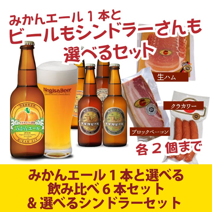 みかんと選べるナギサビール6本・選べるシンドラーセット