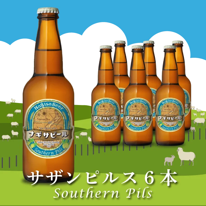 Southern Pils(サザンピルス)6本セット