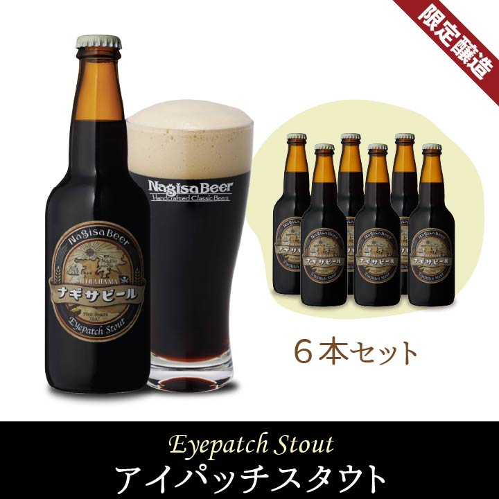 アイパッチスタウト6本セット