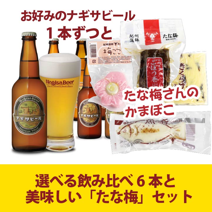 【送料込】選べる飲み比べ6本セットと美味しいおつまみ「たな梅」セット