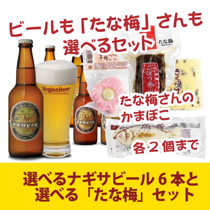 【送料込】選べる飲み比べ6本セットと選べる「たな梅」セット