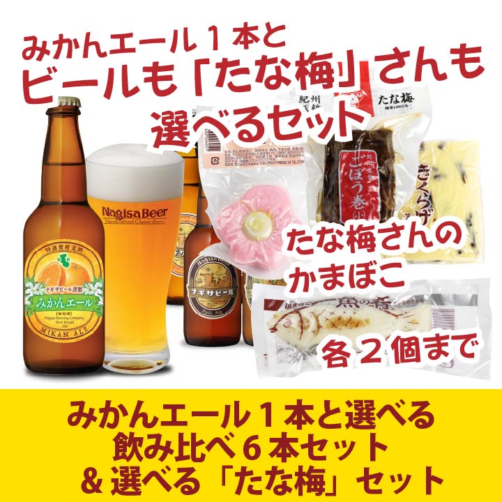 【送料込】みかんエール1本と選べる飲み比べ6本セット＆選べる「たな梅」セット