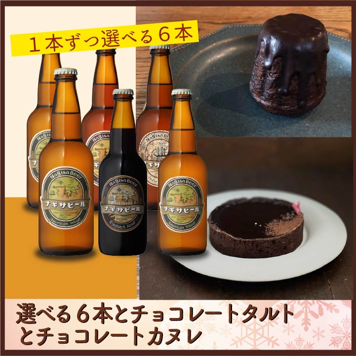 選べる6本とチョコレートタルトとチョコレートカヌレ