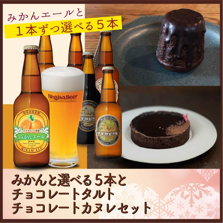 みかんと選べる5本とチョコレートタルトとチョコレートカヌレ