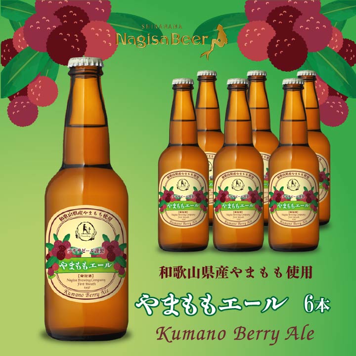 やまももエール（Kumano Berry Ale）6本（NB6-YA）【YA6】