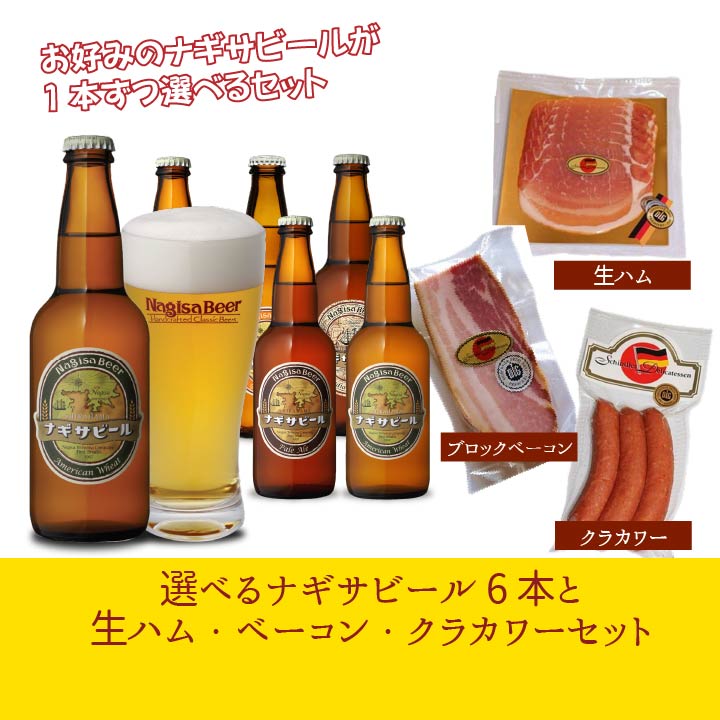 選べるナギサビール6本と生ハム・ベーコン・クラカワーセット(NE6-SIN)【111111-SIN】