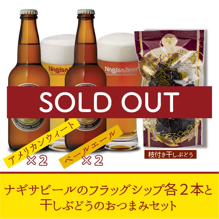 ナギサビールのフラッグシップ各２本と枝付き干しぶどうのおつまみセット