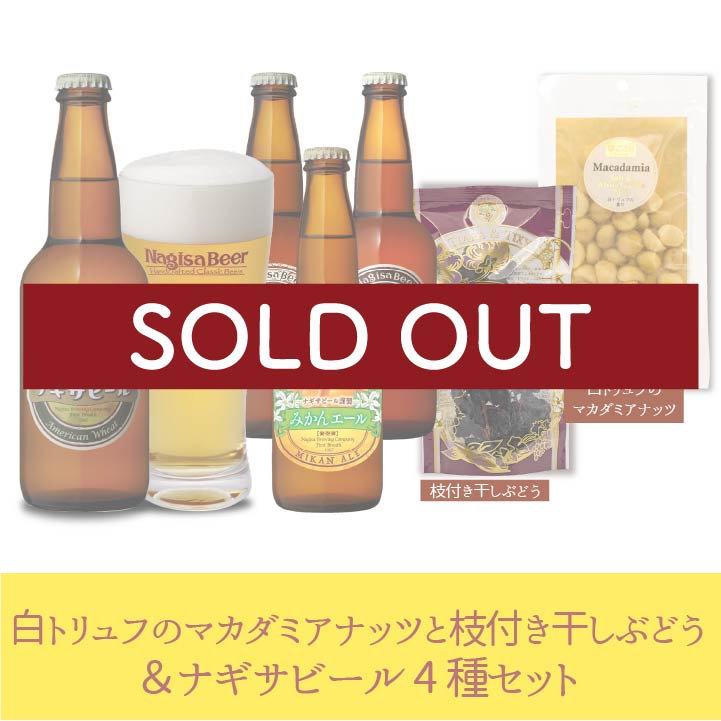 ナギサビールのスタンダード４種（各１本）セットと干しぶどう・白マカダミアナッツのおつまみセット(NS4-RM)【A1P1I1M1-RM】
