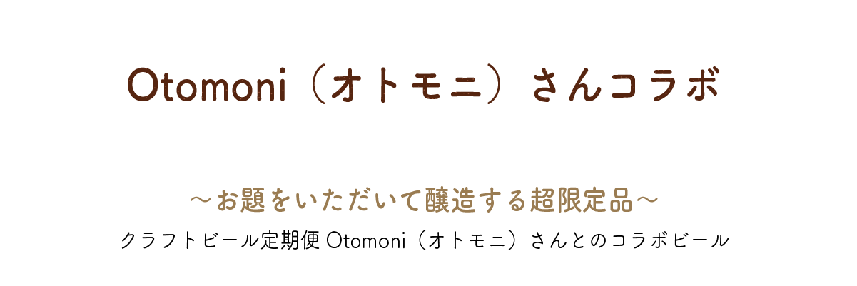 Otomoni（オトモニ）さんコラボ～お題をいただいて醸造する超限定品～クラフトビール定期便Otomoni（オトモニ）さんとのコラボビール