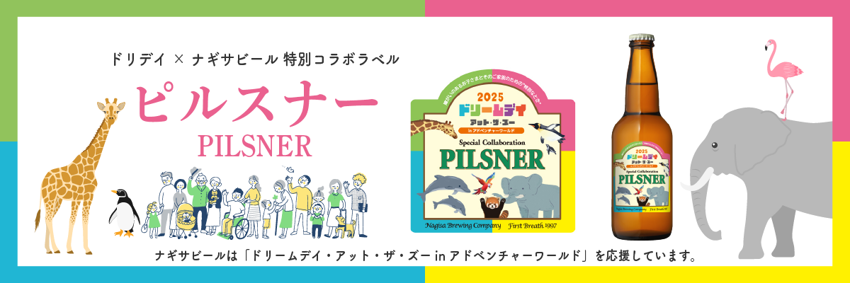 ドリームデイ・アット・ザ・ズー×ナギサビール特別コラボラベル!ピルスナー(PILSNER)ナギサビールは「ドリームデイ・アット・ザ・ズー in アドベンチャーワールド」を応援しています。