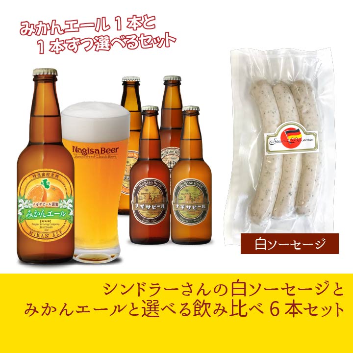 送料込】【限定醸造】シンドラーさんが作る白ソーセージとみかんエール 