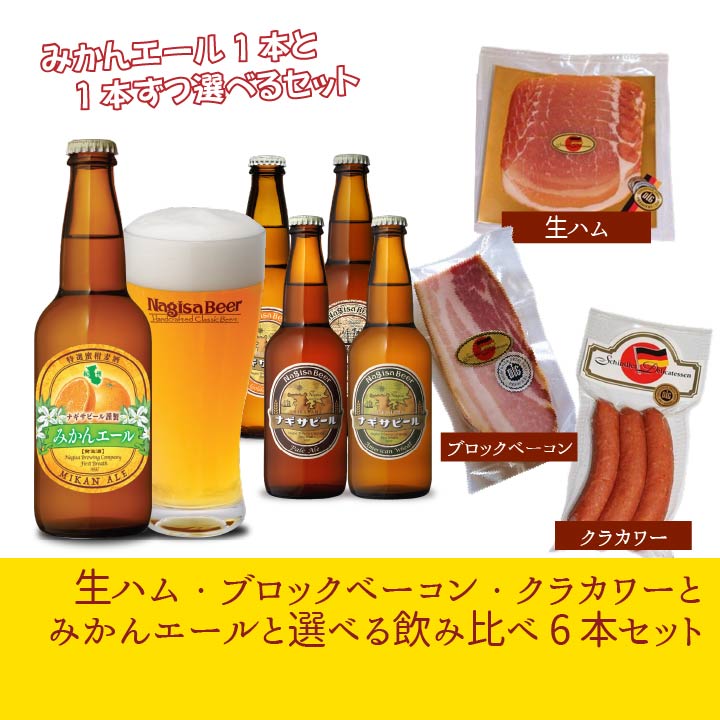 【送料込】シンドラーさんが作る生ハム・ブロックベーコン・クラカワーセットとみかんエールと選べる飲み比べ6本セット(S20-14)【11111M1-SIN】