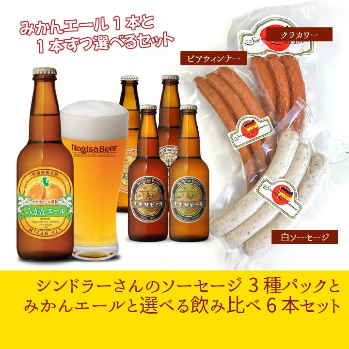 シンドラーさんが作るソーセージ３種パックとみかんエールと選べる飲み比べ6本セット