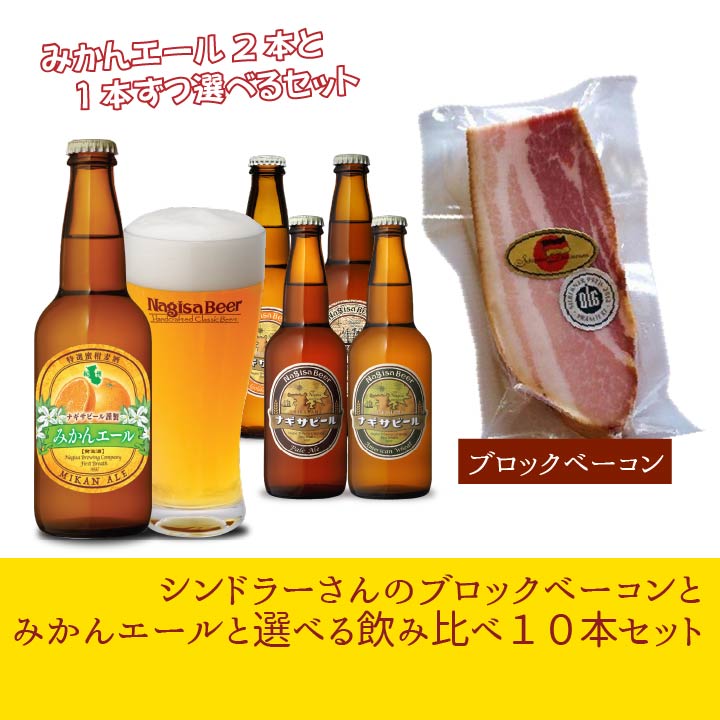 シンドラーさんのデリカテッセン ナギサビールと最高のマリアージュ