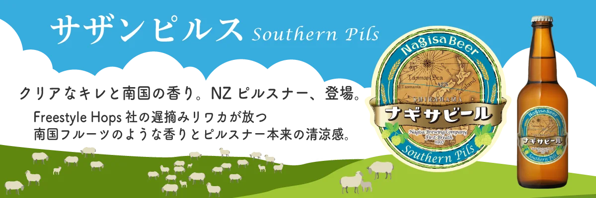 クリアなキレと南国の香り、NZピルスナー登場「サザンピルス（Southern Pils）Freestyle Hops社の遅摘みリワカが放つ南国フルーツのような香りとピルスナー本来の清涼感。