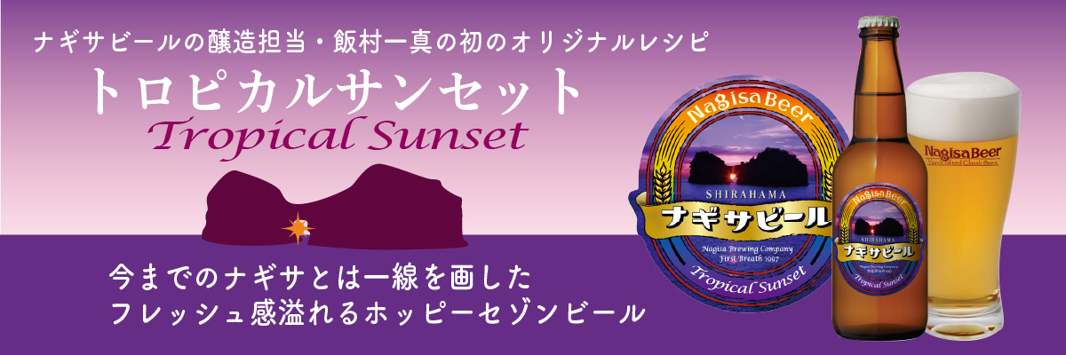 ナギサビールの醸造担当・飯村一真の初のオリジナルレシピ「トロピカルサンセット（Tropical Sunset）」。今までのナギサとは一線を画したフレッシュ感溢れるホッピーセゾンビール