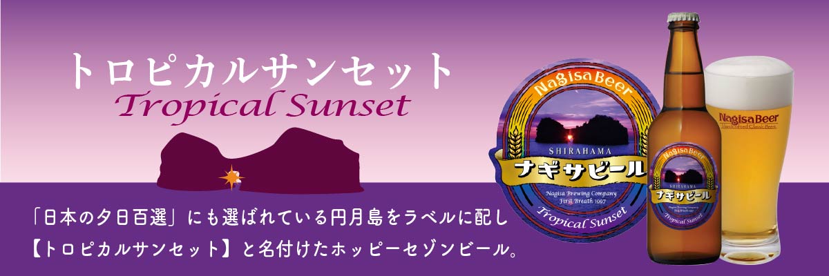 「日本の夕日百選」にも選ばれている円月島をラベルに配し【トロピカルサンセット】と名付けたホッピーセゾンビール。