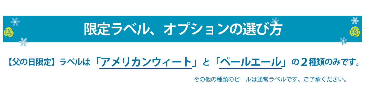 【父の日限定ラベル】は「アメリカンウィート」と「ペールエール」の2種類のみです。