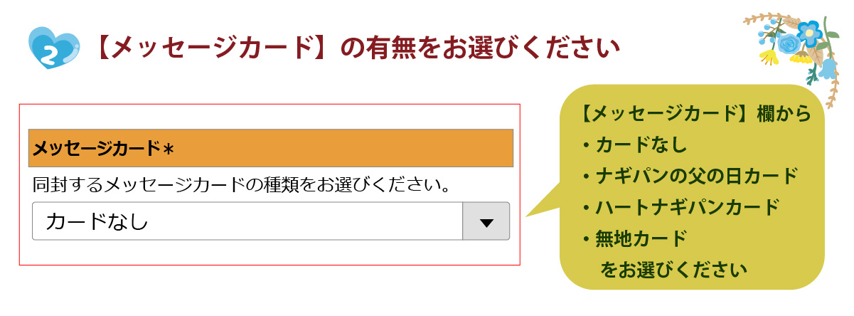 ２．【メッセージカード】の有無をお選びください。