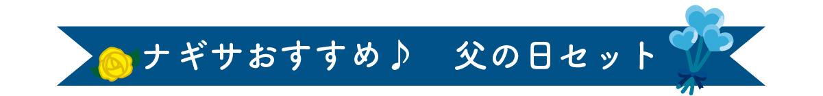 ナギサのおすすめ♪　父の日セット