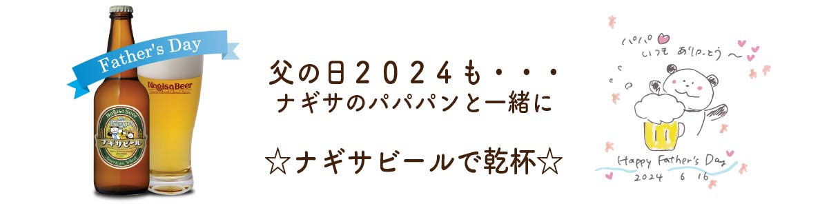 父の日2024も・・・☆パパパンダと一緒に☆ナギサビールで乾杯☆