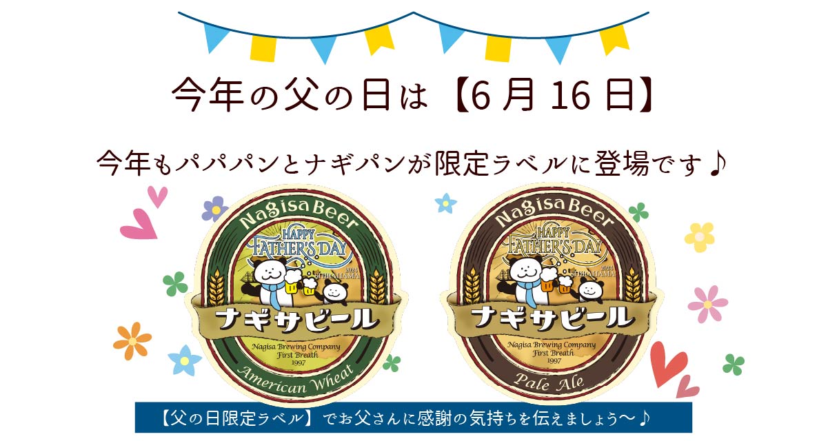 今年の父の日は【6月16日】今年もパパパンとナギパンがラベルに登場です♪【父の日パンダラベル】でお父さんに感謝の気持ちを伝えましょう。