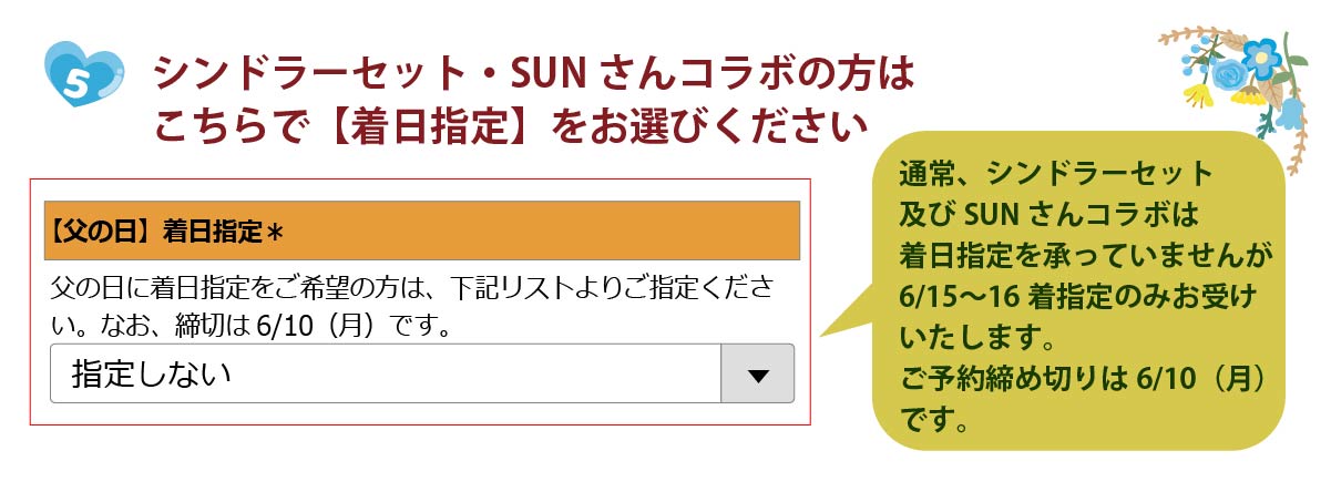 ５．シンドラーセット・SUNさんコラボをご注文の方は、【着日指定】をお選びください。