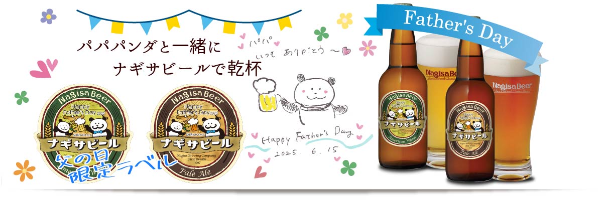 [父の日限定ラベル2025]父の日2025も・・・☆パパパンダと一緒に☆ナギサビールで乾杯☆パパいつもありがとう♥