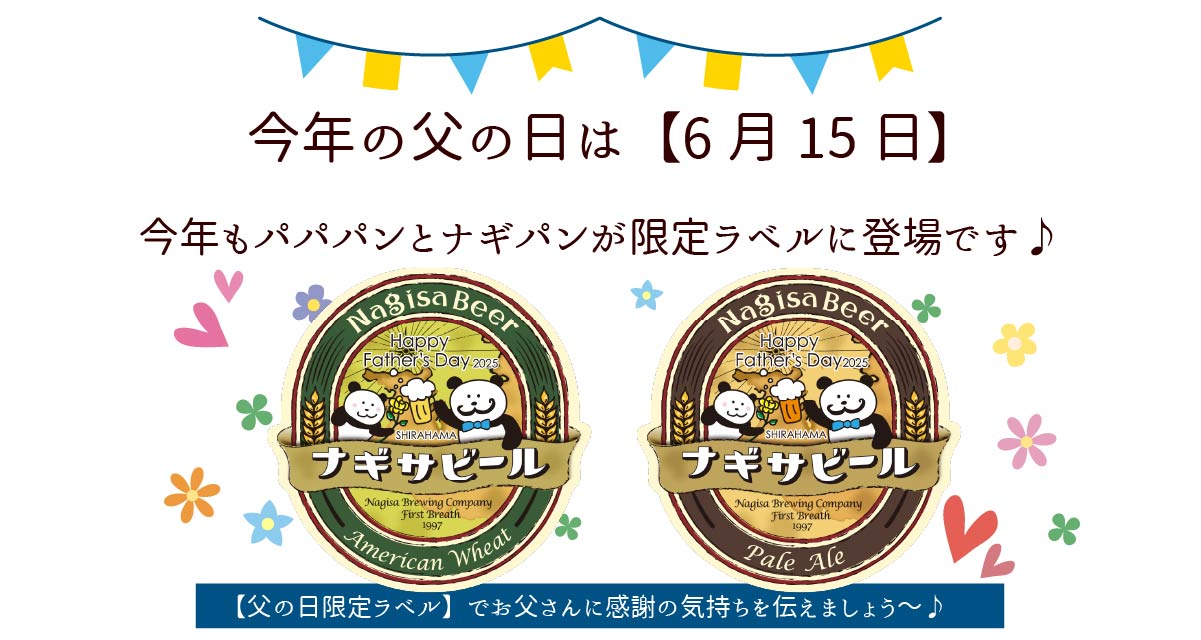 今年の父の日は【6月15日】今年もパパパンとナギパンがラベルに登場です♪【父の日パンダラベル】でお父さんに感謝の気持ちを伝えましょう。