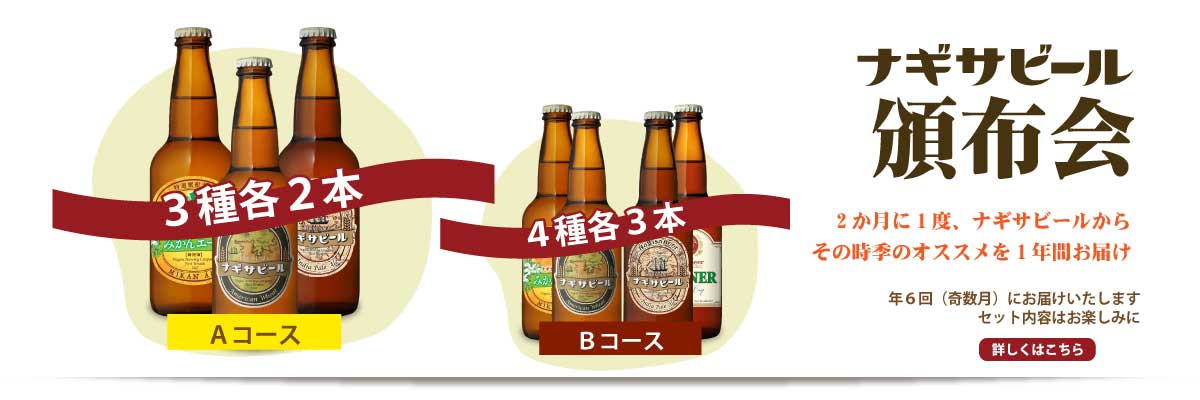 ナギサビール頒布会