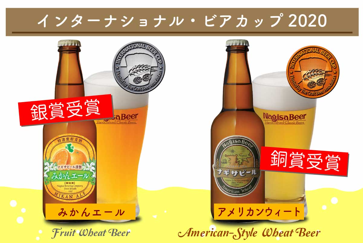 インターナショナルビアカップ2020にて銀賞（みかんエール）、銅賞（アメリカンウィート）を受賞しました