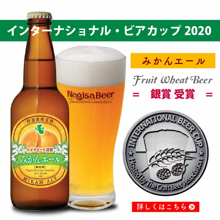 インターナショナルビアカップ2020（Fruit Wheat Beerスタイル）銀賞受賞のみかんエール