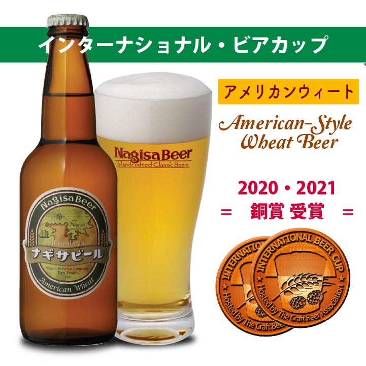 インターナショナルビアカップ2021（American-Style Wheat Beerスタイル）2年連続銅賞受賞のアメリカンウィート