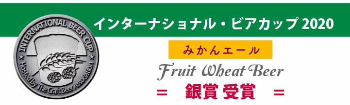 インターナショナルビアカップ2020 Fruits Wheat Beer 銀賞受賞