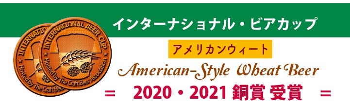 インターナショナルビアカップ American-Style Wheat Beer 2020・2021 2年連続銅賞受賞