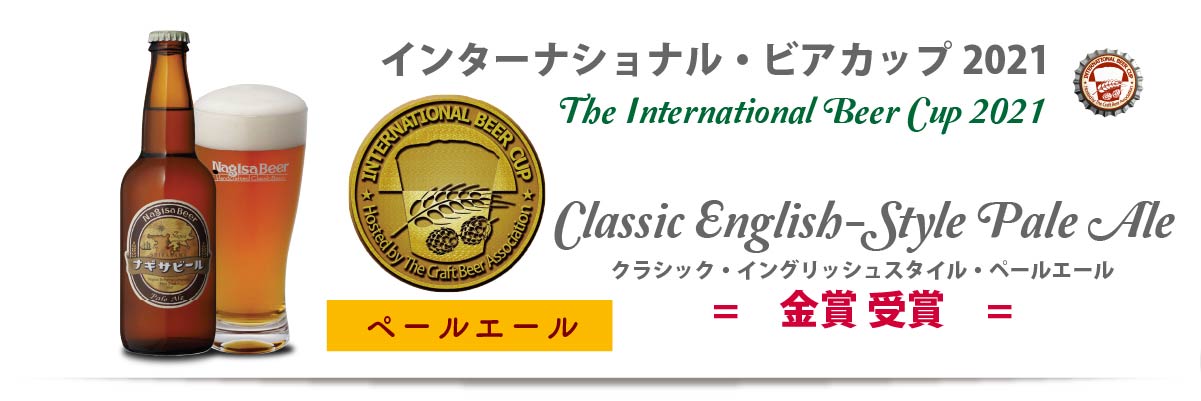 インターナショナルビアカップ2021 Classic English-Style Pale Ale 金賞受賞 ナギサビール「ペールエール」
