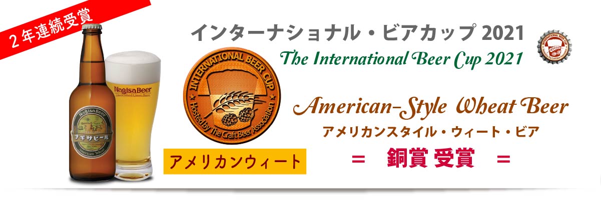 インターナショナルビアカップ American-Style Wheat Beer 2020・2021 2年連続銅賞受賞 ナギサビール「アメリカンウィート」