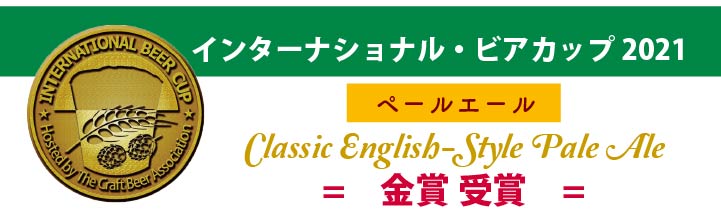 インターナショナルビアカップ2021 Classic English-Style Pale Ale 金賞受賞