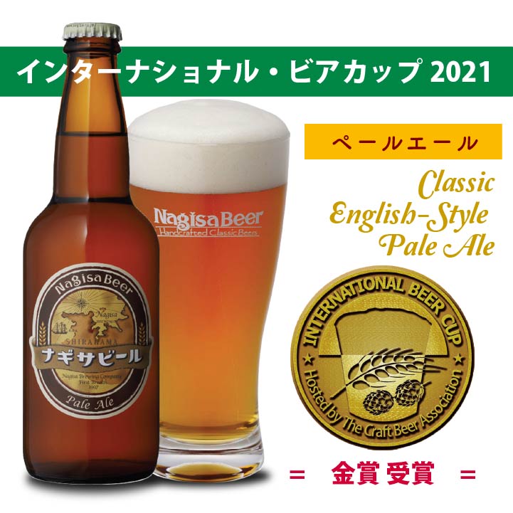 インターナショナルビアカップ2021（Classic English-Style Pale Aleスタイル）金賞受賞のペールエール