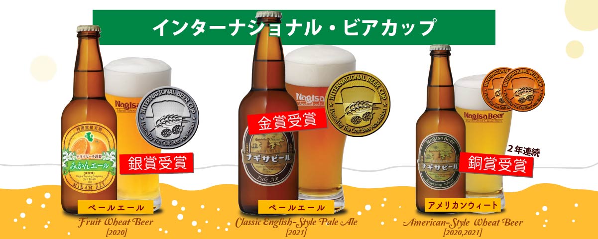 ナギサビールの受賞歴