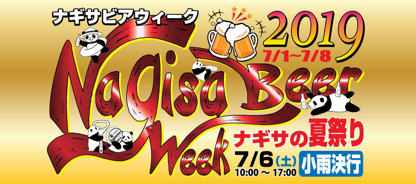 ナギサビアウィーク2019(Nagisa Beer Week 2019)