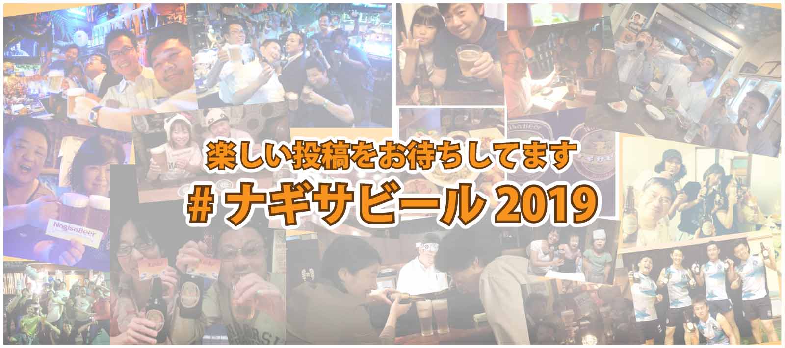 楽しい投稿をお待ちしています「#ナギサビール2019」