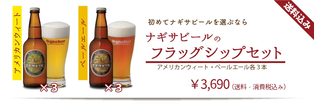 【送料込み】初めてナギサビールを選ぶなら、ナギサビールのフラッグシップセット